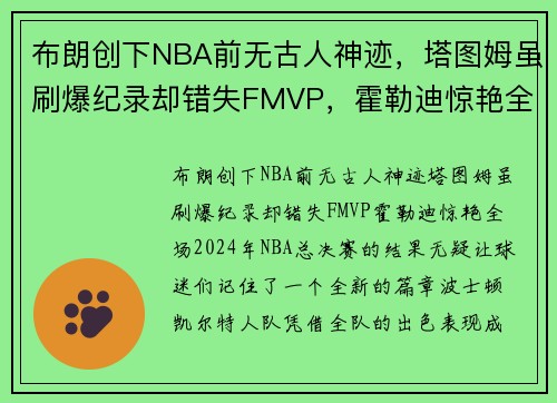 布朗创下NBA前无古人神迹，塔图姆虽刷爆纪录却错失FMVP，霍勒迪惊艳全场
