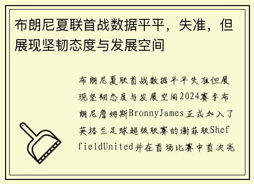 布朗尼夏联首战数据平平，失准，但展现坚韧态度与发展空间