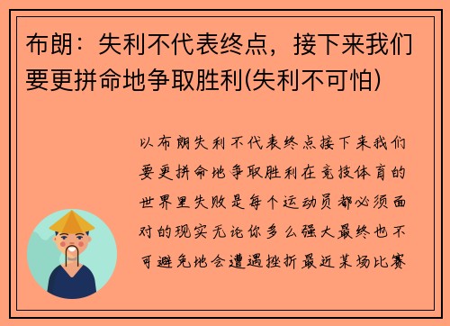 布朗：失利不代表终点，接下来我们要更拼命地争取胜利(失利不可怕)
