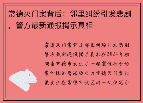 常德灭门案背后：邻里纠纷引发悲剧，警方最新通报揭示真相