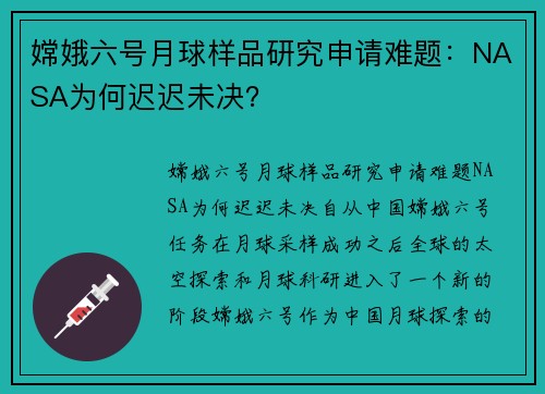 嫦娥六号月球样品研究申请难题：NASA为何迟迟未决？