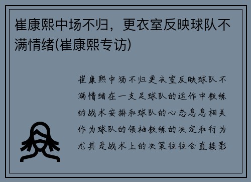 崔康熙中场不归，更衣室反映球队不满情绪(崔康熙专访)