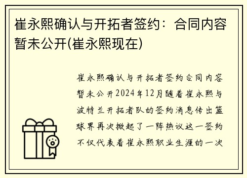 崔永熙确认与开拓者签约：合同内容暂未公开(崔永熙现在)