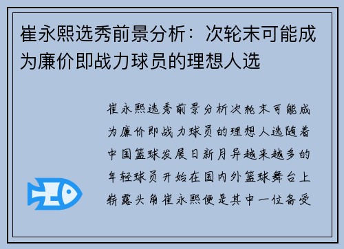 崔永熙选秀前景分析：次轮末可能成为廉价即战力球员的理想人选