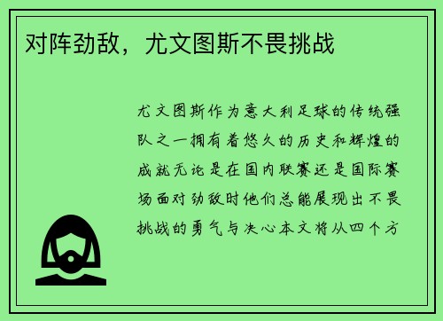 对阵劲敌，尤文图斯不畏挑战