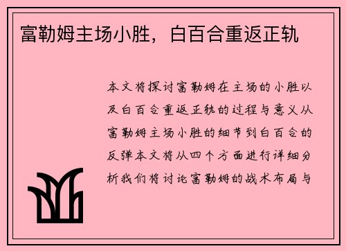 富勒姆主场小胜，白百合重返正轨