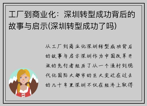 工厂到商业化：深圳转型成功背后的故事与启示(深圳转型成功了吗)