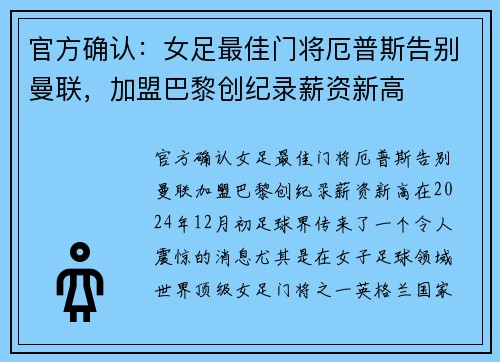 官方确认：女足最佳门将厄普斯告别曼联，加盟巴黎创纪录薪资新高