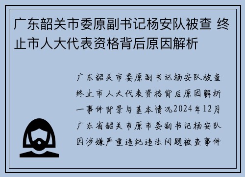 广东韶关市委原副书记杨安队被查 终止市人大代表资格背后原因解析