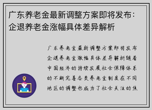 广东养老金最新调整方案即将发布：企退养老金涨幅具体差异解析
