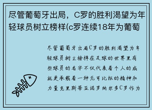 尽管葡萄牙出局，C罗的胜利渴望为年轻球员树立榜样(c罗连续18年为葡萄牙国家队)