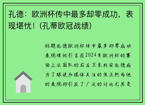 孔德：欧洲杯传中最多却零成功，表现堪忧！(孔蒂欧冠战绩)