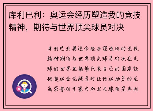 库利巴利：奥运会经历塑造我的竞技精神，期待与世界顶尖球员对决