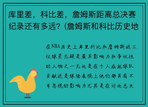 库里差，科比差，詹姆斯距离总决赛纪录还有多远？(詹姆斯和科比历史地位)