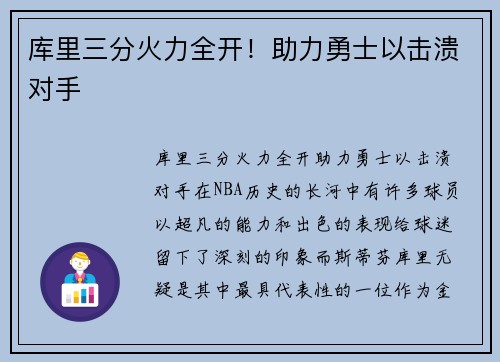 库里三分火力全开！助力勇士以击溃对手