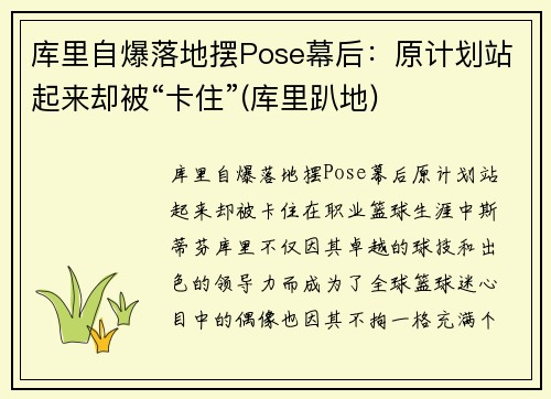 库里自爆落地摆Pose幕后：原计划站起来却被“卡住”(库里趴地)