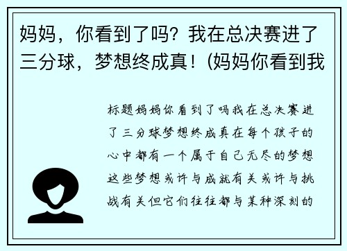 妈妈，你看到了吗？我在总决赛进了三分球，梦想终成真！(妈妈你看到我成长了吗情景剧台词)