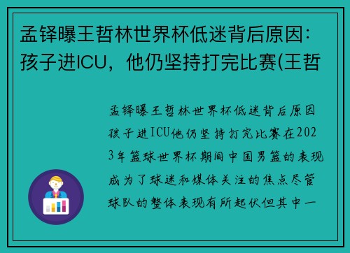 孟铎曝王哲林世界杯低迷背后原因：孩子进ICU，他仍坚持打完比赛(王哲林比赛全程回放)