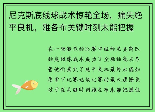 尼克斯底线球战术惊艳全场，痛失绝平良机，雅各布关键时刻未能把握