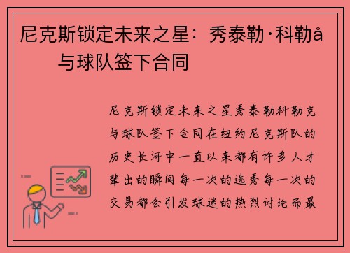 尼克斯锁定未来之星：秀泰勒·科勒克与球队签下合同