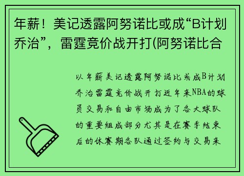 年薪！美记透露阿努诺比或成“B计划乔治”，雷霆竞价战开打(阿努诺比合同)