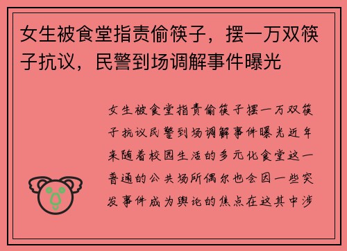 女生被食堂指责偷筷子，摆一万双筷子抗议，民警到场调解事件曝光