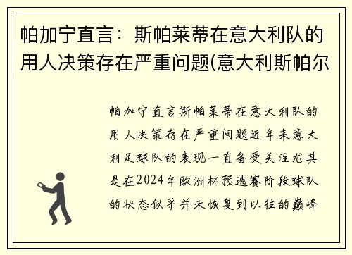 帕加宁直言：斯帕莱蒂在意大利队的用人决策存在严重问题(意大利斯帕尔)