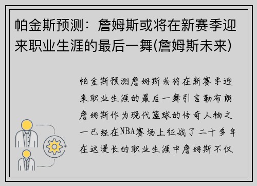 帕金斯预测：詹姆斯或将在新赛季迎来职业生涯的最后一舞(詹姆斯未来)