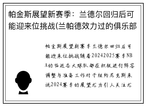 帕金斯展望新赛季：兰德尔回归后可能迎来位挑战(兰帕德效力过的俱乐部)