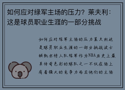 如何应对绿军主场的压力？莱夫利：这是球员职业生涯的一部分挑战