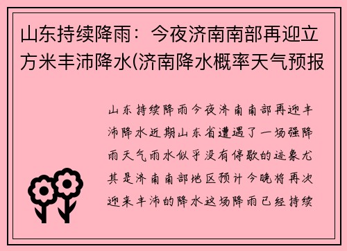 山东持续降雨：今夜济南南部再迎立方米丰沛降水(济南降水概率天气预报)