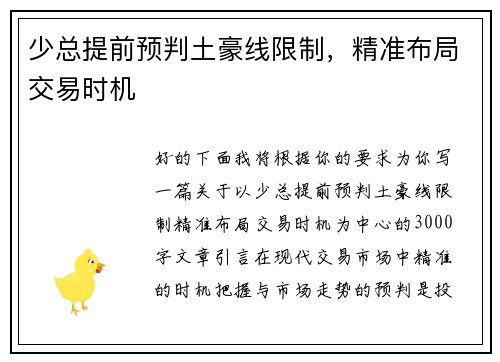 少总提前预判土豪线限制，精准布局交易时机