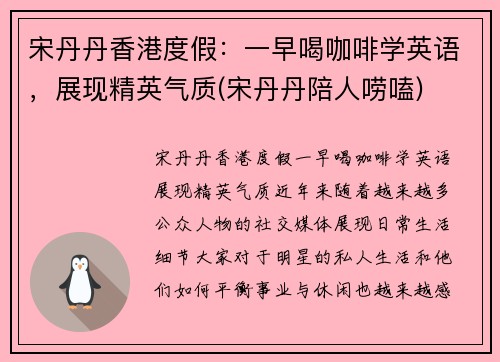 宋丹丹香港度假：一早喝咖啡学英语，展现精英气质(宋丹丹陪人唠嗑)