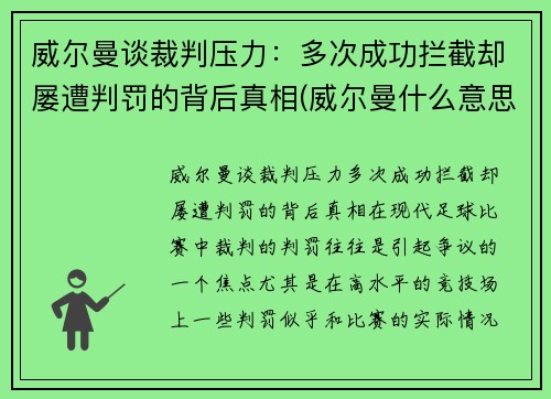 威尔曼谈裁判压力：多次成功拦截却屡遭判罚的背后真相(威尔曼什么意思)