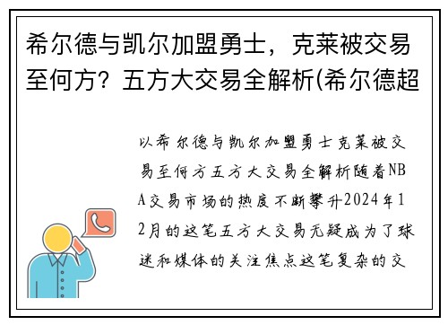 希尔德与凯尔加盟勇士，克莱被交易至何方？五方大交易全解析(希尔德超越库里)