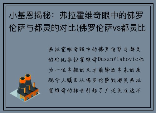 小基恩揭秘：弗拉霍维奇眼中的佛罗伦萨与都灵的对比(佛罗伦萨vs都灵比分)