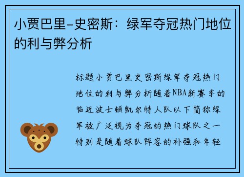 小贾巴里-史密斯：绿军夺冠热门地位的利与弊分析