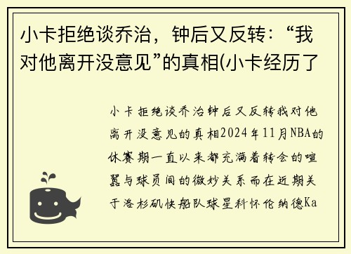 小卡拒绝谈乔治，钟后又反转：“我对他离开没意见”的真相(小卡经历了什么)