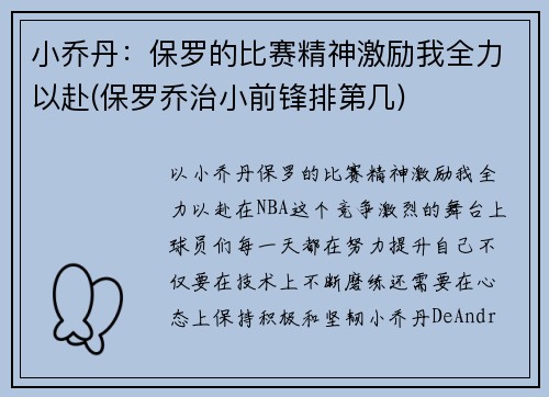 小乔丹：保罗的比赛精神激励我全力以赴(保罗乔治小前锋排第几)