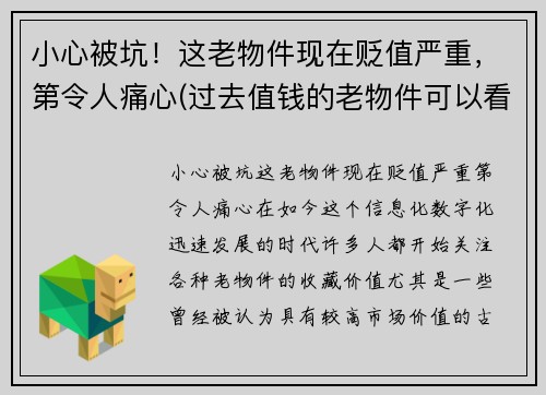 小心被坑！这老物件现在贬值严重，第令人痛心(过去值钱的老物件可以看看吗)