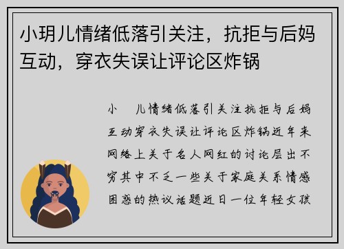小玥儿情绪低落引关注，抗拒与后妈互动，穿衣失误让评论区炸锅