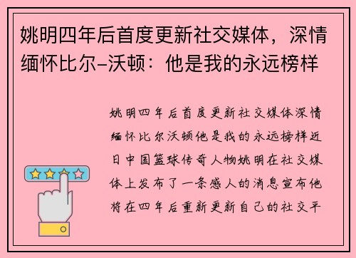 姚明四年后首度更新社交媒体，深情缅怀比尔-沃顿：他是我的永远榜样