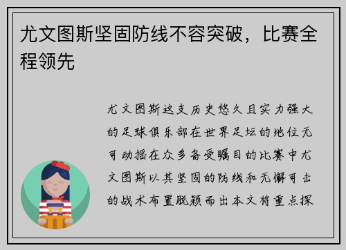 尤文图斯坚固防线不容突破，比赛全程领先