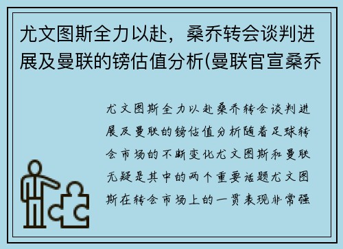 尤文图斯全力以赴，桑乔转会谈判进展及曼联的镑估值分析(曼联官宣桑乔加盟)