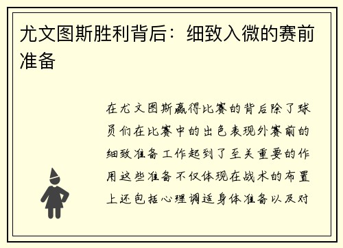 尤文图斯胜利背后：细致入微的赛前准备