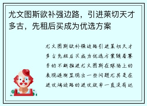尤文图斯欲补强边路，引进莱切天才多古，先租后买成为优选方案