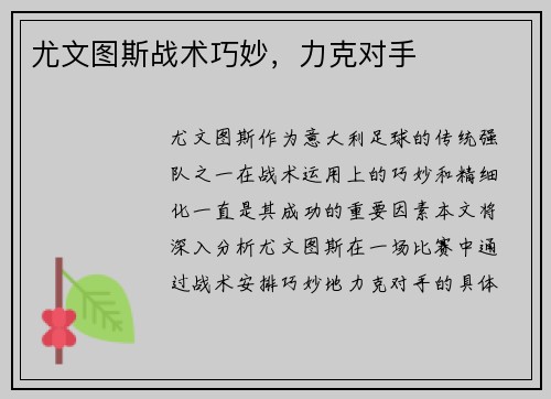 尤文图斯战术巧妙，力克对手