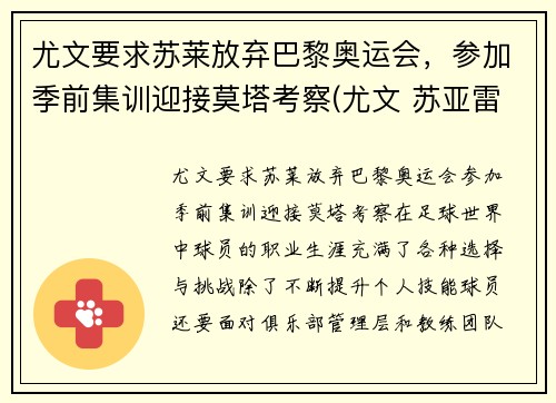 尤文要求苏莱放弃巴黎奥运会，参加季前集训迎接莫塔考察(尤文 苏亚雷斯)