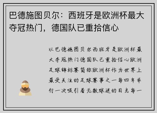 巴德施图贝尔：西班牙是欧洲杯最大夺冠热门，德国队已重拾信心