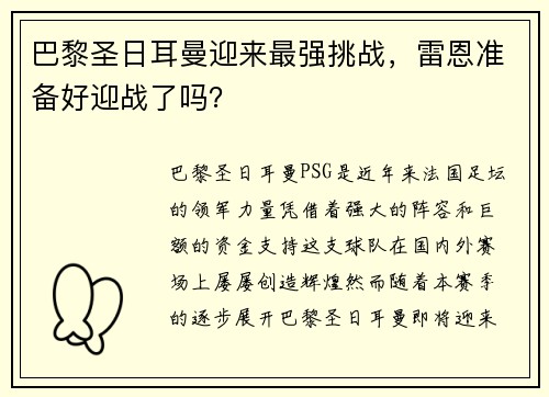 巴黎圣日耳曼迎来最强挑战，雷恩准备好迎战了吗？